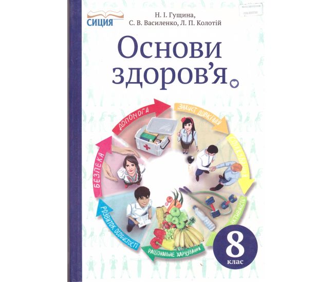 Підручник Сиция Основи здоров'я 8 клас Гущина, Василенко, Колотій 2016 - Видавництво Сиция - ISBN 9786177205103